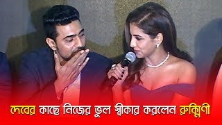 দেবের কাছে নিজের ভুল স্বীকার করলেন রুক্মিণী। দেখুন ভিডিওতে  Dev  Rukmini  CHAAMP [upl. by Akeimat906]