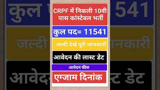 Crpf New Vacancy 2024  Crpf Vacancy Last Date crpfconstable shorts crpfvacancy viralvideo [upl. by Chelsea389]