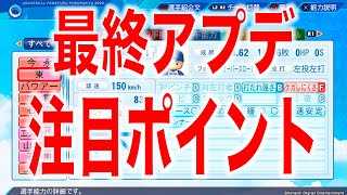 いよいよ最終アプデ到来アプデの見どころをチェックパワプロ2022 [upl. by Yesrej]