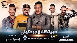 مهرجان انا حبيتك وجرحتيني  حمو بيكا  مودي امين  نور التوت  توزيع  فيجو الدخلاوي 2019 [upl. by Hettie]