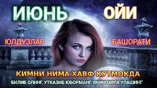 ИЮН ОЙИ УЧУН ЭНГ АНИҚ ЮЛДУЗЛАР БАШОРАТИ 2024 [upl. by Raffaj649]