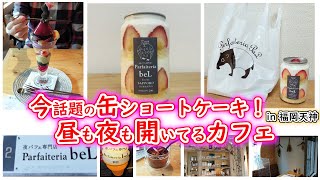 カフェ4 天神でカフェ行くならここ！夜遅くまでやってる『夜パフェ専門店 Parfaiteria beL』さん [upl. by Peggi696]