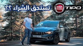 جربت فيات تيبو الجديدة لمدة أسبوع كامل بالتفصيل هل حقا تستحق الشراء  Fiat Tipo 2023 [upl. by Harp]