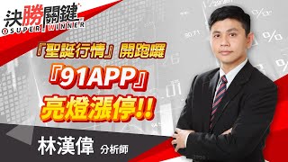 20221219 林漢偉分析師【『聖誕行情』開跑囉，『91APP』亮燈漲停】決勝關鍵 [upl. by Enirahtak195]