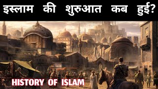 इस्लाम की शुरुआत कब हुई थी  Duniya mein islam kab aaya  इस्लाम कब और कहां से शुरू हुआ  history [upl. by Gentes]