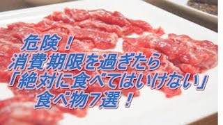 危険！消費期限を過ぎたら「絶対に食べてはいけない」食べ物７選！ [upl. by Philo]