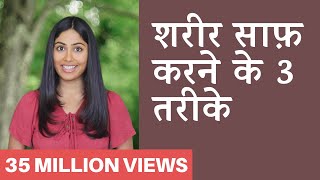 शरीर में जमी गन्दगी कैसे निकाले  Detox Your Body in 3 Steps  Subah Saraf [upl. by Yor]