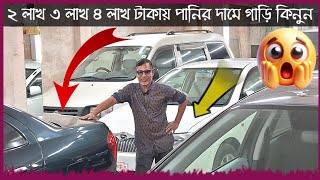 ৩ লাখ ৪ লাখ ৫ লাখ টাকার থেকে শুরু ১৯ টি গাড়ি বিক্রয়  used car  cars  car showroom  car Haat bd [upl. by Cacka]