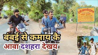 बंबई से कमाय कै आवा गांव मा दशहरा देखय देशी अवधी काॅमेडी वीडियो 2024 awadh comedy [upl. by Grail269]