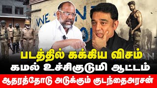 தமிழ் சினிமாவின் பார்ப்பன திமிர்  Kamal  Sk 21  Kudainthai arasan [upl. by Aeneg]