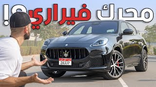 أقوى واسرع اصدار من مازيراتي جريكالي الجديدة  Maserati Grecale Trofeo [upl. by Dew]