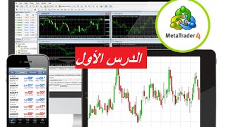 MT4  الدرس الأول منصة الميتاتريدر [upl. by Mingche]