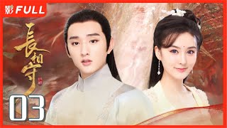 MultiSub《长相守The Twin Flower Legend》03：千余年前的乱世中，花木槿与孪生妹妹花锦绣被卖与权臣原家为奴于小彤毛晓慧 剧盒—独播剧场 [upl. by Ridgley]