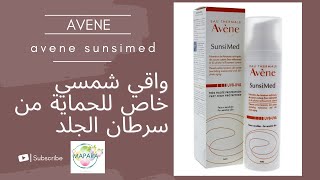 avene sunsimed ecran quot واقي شمسي خاص للحماية من سرطان الجلد  quotالثمن [upl. by Porty]