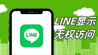 LINE显示无权访问是什么意思——Line出现无权访问应该如何操作 line line干货分享 line无权访问解决办法 [upl. by Celesta592]