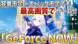 どんな端末でも最高画質で原神が出来る超サービス「GeForce NOW」を紹介するぞ！ [upl. by Dleifniw]