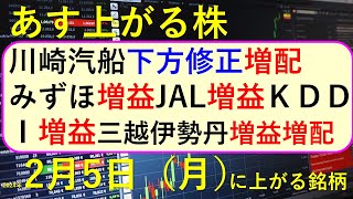 あす上がる株 2024年２月５日（月）に上がる銘柄 ～最新の日本株での株式投資。初心者でも。 川崎汽船、みずほ、JAL、ＫＤＤＩ、三越伊勢丹の決算速報 ～ [upl. by Peppard]