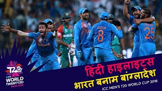 IND v BAN  2016 T20WC  Hindi Highlights [upl. by Baal]