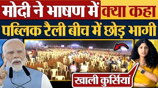 Modi ने भाषण में क्या कहा Public Rally बीच में छोड़ भागी [upl. by Adlesirc]