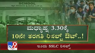 Karnataka SSLC Results 2021 To Be Announced Today At 330 PM [upl. by Rizan]