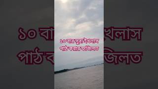 সুরা ইখলাস পাঠ করার ফজিলত আবু শায়েখ quran hadith shortsshortvideoviralvideo viralreelswaz [upl. by Uta]