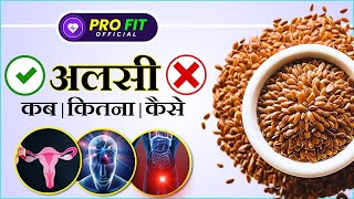 अलसी Flaxseed के जबरदस्त फायदे  खाने का सही तरीका [upl. by Bremer]