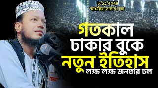 মুফতি আমির হামজার নতুন ওয়াজ ২০২৪৷ আশুলিয়া ৮১১২০২৪ Amir Hamzja new waz 2024 Mufti Amir Hamza [upl. by Anieral917]