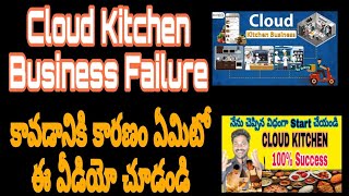 Cloud Kitchen Business in TeluguHow to Start a Cloud Kitchen BusinessCloud Kitchen Business succes [upl. by Mendoza]