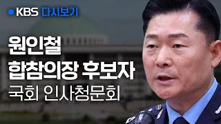 풀영상 원인철 합참의장 후보자 국회 인사청문회 9월 18일  오후   KBS뉴스News [upl. by Aicinat122]