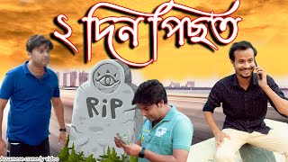 2 Din Pisot  Assamese comedy video  Assamese funny video [upl. by Nataniel790]