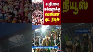 சபரிமலை மக்களுக்கு வெளியான குட் நியூஸ்  sabarimala  Kerala [upl. by Sandberg]