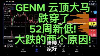 GENM 云顶大马 跌穿了 52周新低大跌的两个原因 [upl. by Teage]