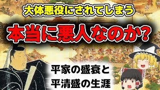 【ゆっくり歴史解説】 平安時代 平清盛は本当に悪人なのか？保元の乱、平治の乱を乗り越え勢力を拡大していった賛否両論ある清盛の生涯を簡単に解説 [upl. by Atinor]