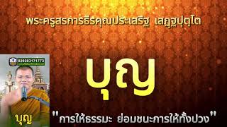 บุญ quotการให้ธรรมะ ย่อมชนะการให้ทั้งปวงquotพระครูสรการธีรคุณประเสริฐ [upl. by Etnad915]