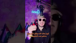 اوبيرا يحلف ثلاث ويقول كريم وزوج مشاهير تحت تحقيق opera [upl. by Synned]