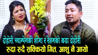 दोहोरी च्याम्पेनकि शोभा र रेशमको मनै स्वाउने दोहोरी गित Shova Karki VS Resham Nirdos [upl. by Freberg582]