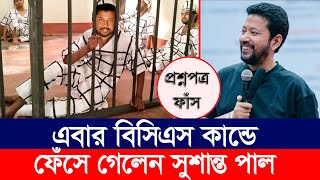 প্রশ্ন ফাঁস করে বিসিএস পাশ করলেন সুশান্ত পাল কোটা বিরোধী পোস্ট সরিয়ে ফেলার পরেও ফেসবুক আইডি হারালে [upl. by Aratnahs]