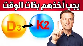 ماذا سيحدث عند تناول فيتامين D3 مع K2 في الوقت ذاته [upl. by Yeniffit]