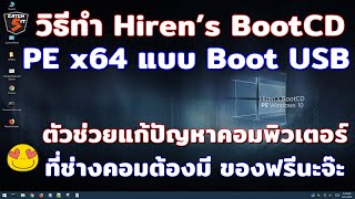 วิธีสร้าง Hiren’s BootCD PE x64 แบบ Boot USB ตัวช่วยแก้ปัญหาคอมพิวเตอร์ Catch5 windows10 [upl. by Ynad]