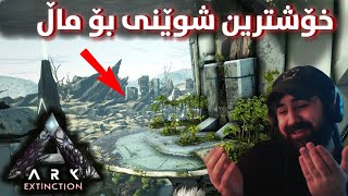 Ark Part 24   یەکسەر رۆبۆتەکەم دروست کرد [upl. by Howarth728]