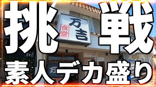 孤独な男 【万吉】【豊田市】【デカ盛り】素人がデカ盛り挑戦 [upl. by Etsirk]