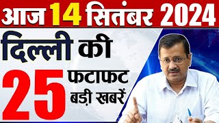 14 September 2024 Delhi News Today Breaking News Delhi Samachar Arvind Kejriwal PM Modi Weather [upl. by Armond]