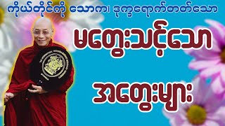 ကိုယ်တိုင်ကို သောက၊ ဒုက္ခရောက်တတ်သော မတွေးသင့်သောအတွေးများ ပါချုပ်ဆရာတော် ဒေါက်တာအရှင်နန္ဒမာလာဘိဝံသ [upl. by Atelahs]