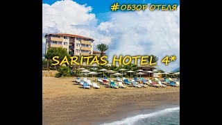 обзор отеля Saritas 4 отели Турции [upl. by Rother]