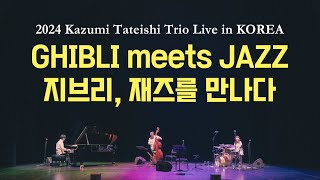 2024 Kazumi Tateishi Trio Live in KoreaGHIBLI meets JAZZ카즈미 타테이시 트리오 내한공연지브리 재즈를 만나다 [upl. by Immac84]