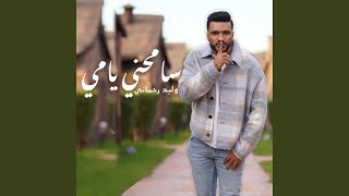 SAMHINI YAMI سامحيني يامي وليد الرحماني 2023 [upl. by Stuppy]