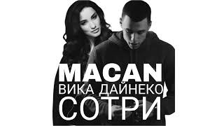 MACAN x ВИКА ДАЙНЕКО  СОТРИ ВРЕМЕННО x СОТРИ ЕГО ИЗ MEMORY REMAKE by MISHA AYVAZYAN [upl. by Canty196]