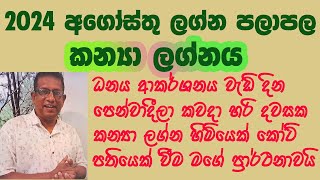 2024 August Lagna Palapala Kanya Lagnaya  2024 අගෝස්තු ලග්න පලාපල කන්‍යා ලග්නය [upl. by Adnirolc]