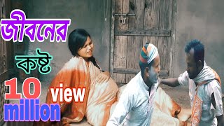 জীবনের প্রথম আমার এত কষ্টcomedy videoBangla videoviwes10m Badhane Notun Natok [upl. by Iralam]