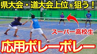 【ソフトテニス】上級者向け！ボレーボレーの応用練習【室蘭講習会】 [upl. by Cart]